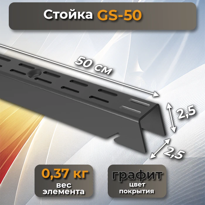 Стойка GS-50 графит