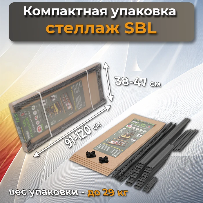 Компактная упаковка стеллажей SBL фото Стеллаж Мастер Компактная упаковка стеллажей SBL фото Стеллаж Мастер