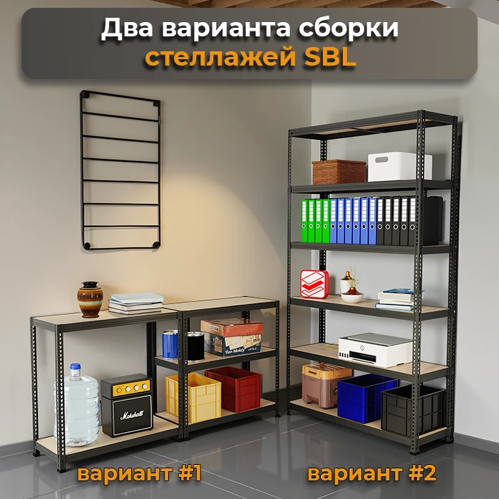 Два варианта сборки стеллажа SBL фото СтеллажМастер